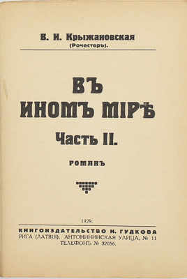 Крыжановская (Рочестер) В.И. В ином мире. Роман. [В 2 ч.] Ч. 1-2. Рига: Кн-во Н. Гудкова, 1929.